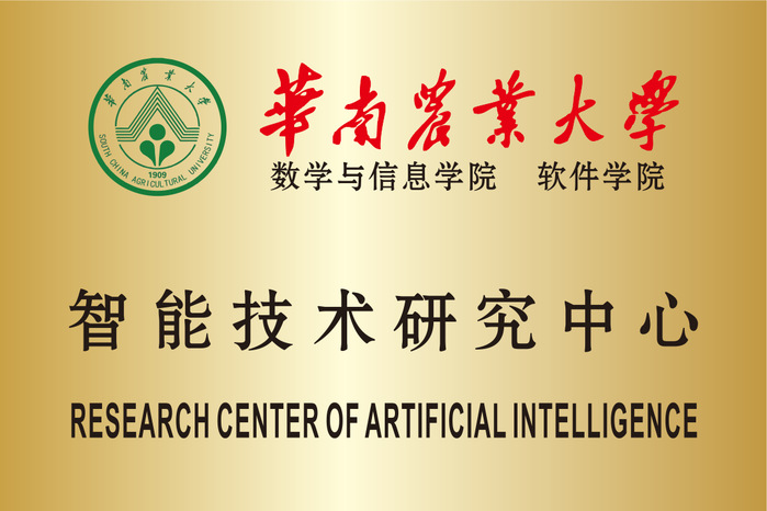 华南农业大学乐鱼app官网 智能技术研究中心