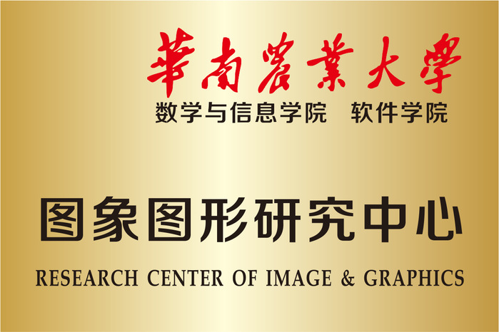 华南农业大学乐鱼app官网 图像图形研究中心