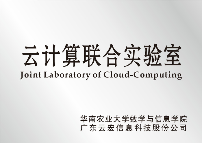 华南农业大学数学与信息乐鱼app官网 云计算联合实验室